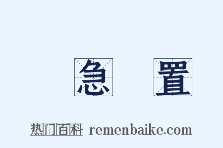 應急處置是什么意思的图片
